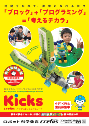 ロボット科学教室crefus｜Kicksポスター制作実績