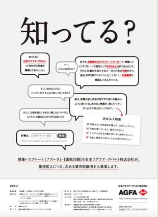 日本アグファ・ゲバルト株式会社｜採用ポスター制作実績