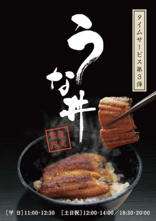 うな丼ポスター制作実績