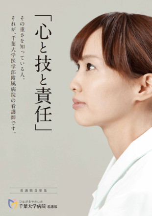 千葉大学医学部付属病院｜看護師募集ポスター制作実績