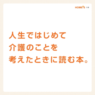 株式会社LIFULL senior｜HOME'S介護パンフレット制作実績