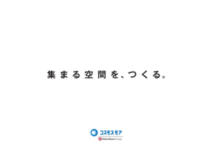 株式会社コスモスモア｜空間づくりパンフレット制作実績