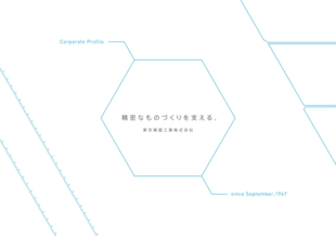 東京精器工業株式会社｜会社案内パンフレット制作実績