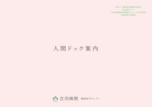 国家公務員共済組合連合会 立川病院｜人間ドック案内パンフレット制作実績