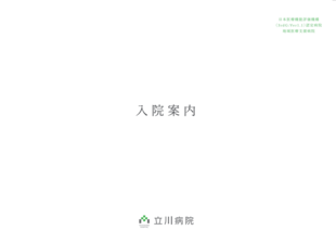 国家公務員共済組合連合会 立川病院｜入院案内パンフレット制作実績