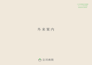国家公務員共済組合連合会 立川病院｜外来案内パンフレット制作実績