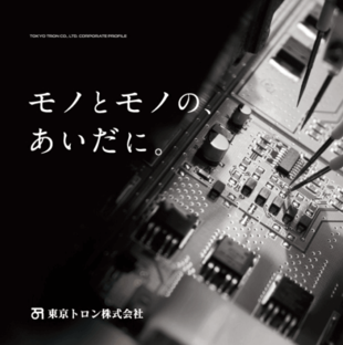 東京トロン株式会社｜コンセプトブック制作実績