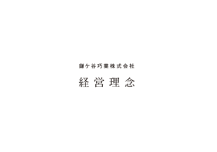鎌ケ谷巧業株式会社｜クレドブック制作実績