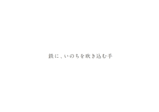鎌ケ谷巧業株式会社｜ブランドブック制作実績