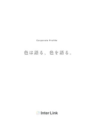 インターリンク株式会社｜ブランドブック制作実績