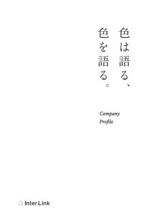 インターリンク株式会社｜採用案内パンフレット制作実績
