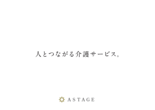 アステイジ株式会社｜コンセプトブック制作実績