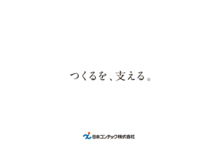 日本コンテック株式会社｜採用案内パンフレット制作実績