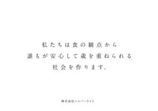 株式会社シルバーライフ｜会社案内パンフレット制作実績