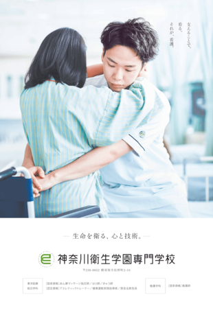 神奈川衛生学園専門学校｜ポスター制作実績