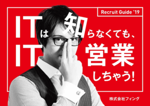 株式会社フィング｜採用パンフレット制作実績