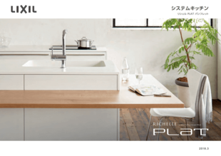 株式会社LIXIL｜RICHELLE PLAT パンフレット制作実績