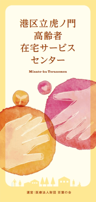 港区立虎ノ門在宅サービスセンター｜リーフレット制作実績