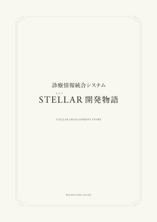 株式会社アストロステージ｜採用案内パンフレット制作実績