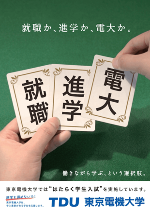 東京電機大学｜2018ポスター制作実績
