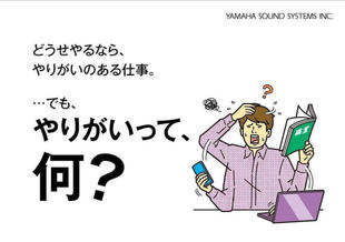 ヤマハサウンドシステム株式会社｜採用案内パンフレット制作実績