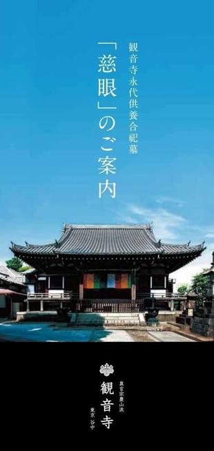 真言宗豊山派 観音寺｜リーフレット制作実績