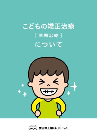 渡辺矯正歯科クリニック｜パンフレット制作実績