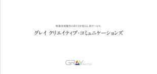 株式会社グレイ美術｜サービス案内リーフレット制作実績