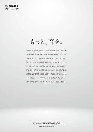 ヤマハサウンドシステム株式会社｜企業広告 制作実績