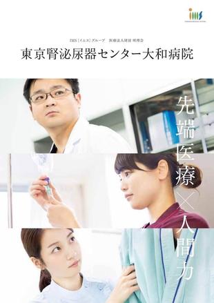 東京腎泌尿器センター大和病院｜病院パンフレット制作実績