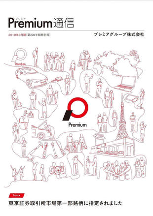 プレミアグループ株式会社｜IR情報誌（2019.3）制作実績