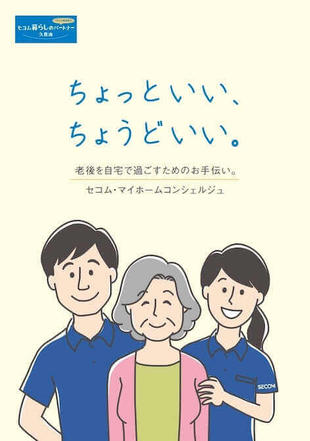 セコム株式会社｜サービス紹介パンフレット制作実績