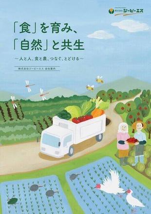株式会社ジーピーエス｜会社案内パンフレット制作実績