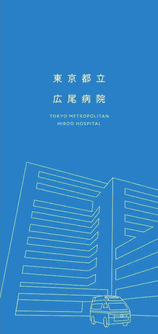 東京広尾病院｜リーフレット制作実績