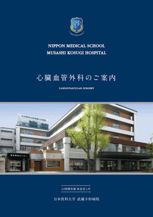日本医科大学 武蔵小杉病院｜心臓血管外科 パンフレット制作実績