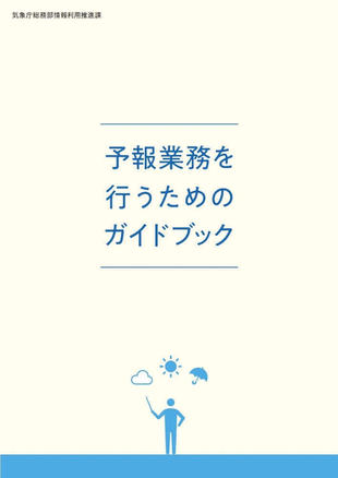 気象庁｜予報業務許可制度パンフレット制作実績