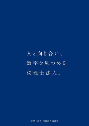 税理士法人 税務総合事務所｜会社案内パンフレット制作実績