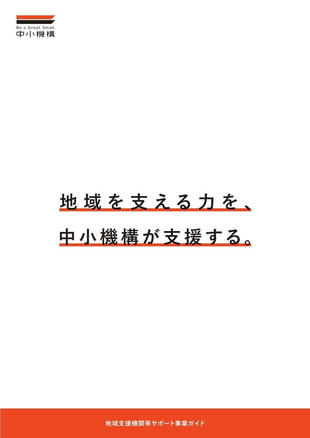 中小機構｜地域支援機関等サポート事業ガイド 制作実績