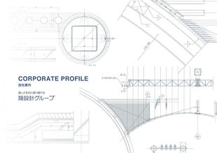 株式会社翔設計｜会社案内パンフレット制作実績