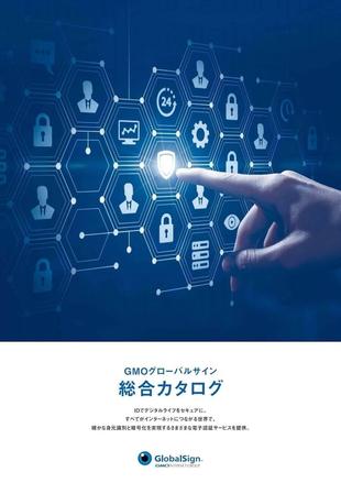GMOグローバルサイン株式会社｜総合カタログ制作実績