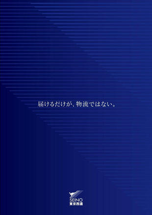東京西濃運輸株式会社｜会社案内パンフレット制作実績