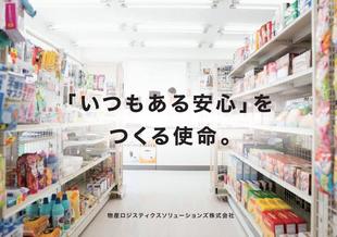 物産ロジスティクスソリューションズ株式会社｜採用案内パンフレット制作実績
