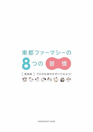 東都ファーマシーグループ｜採用案内パンフレット制作実績