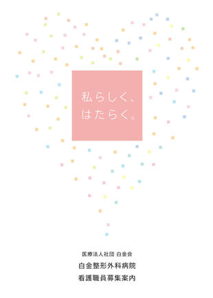 白金整形外科病院｜採用案内パンフレット制作実績