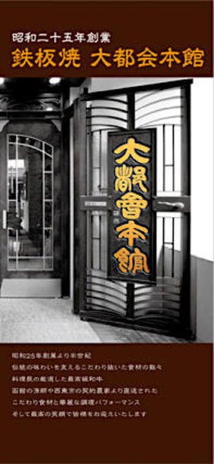 鉄板焼 大都会本館｜リーフレット制作実績