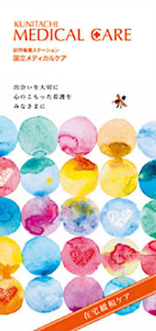 国立メディカルケア株式会社｜リーフレット制作実績