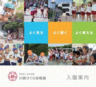 学校法人金丸学園 川崎さくら幼稚園｜入園案内パンフレット制作実績