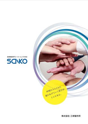株式会社三幸製作所｜会社案内パンフレット制作実績
