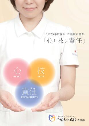千葉大学医学部附属病院｜採用ポスター制作実績