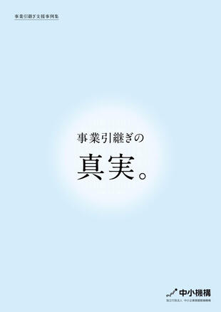 独立行政法人 中小企業基盤整備機構｜事業継承パンフレット制作実績